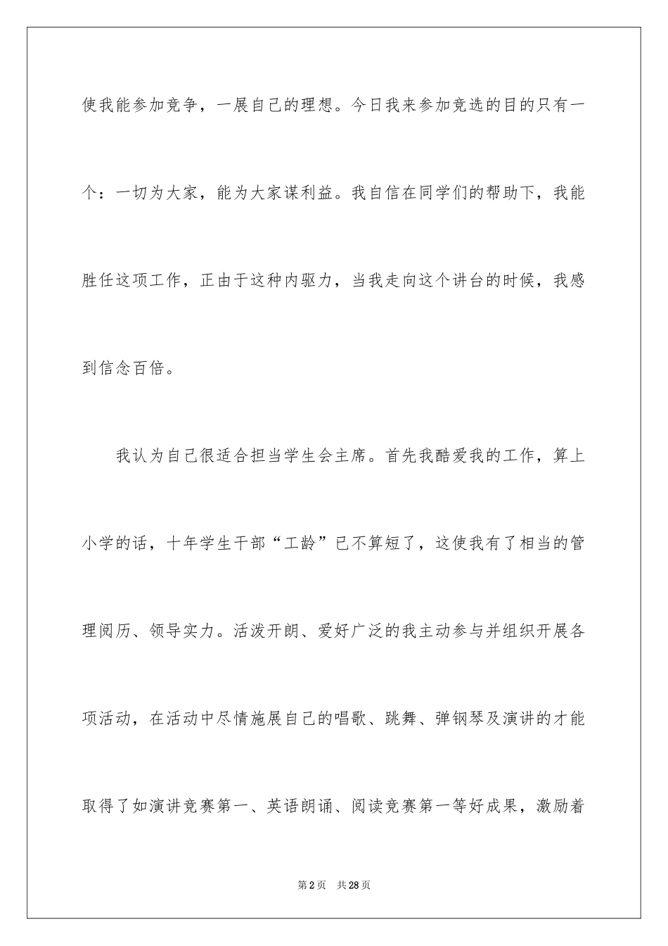 2024学生竞聘学生会主席演讲稿_100_第2页