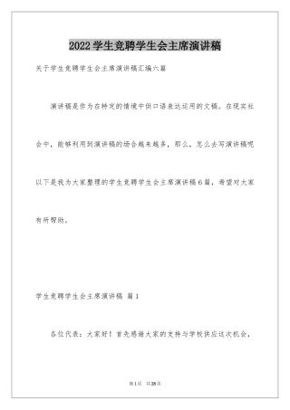 2024学生竞聘学生会主席演讲稿_100