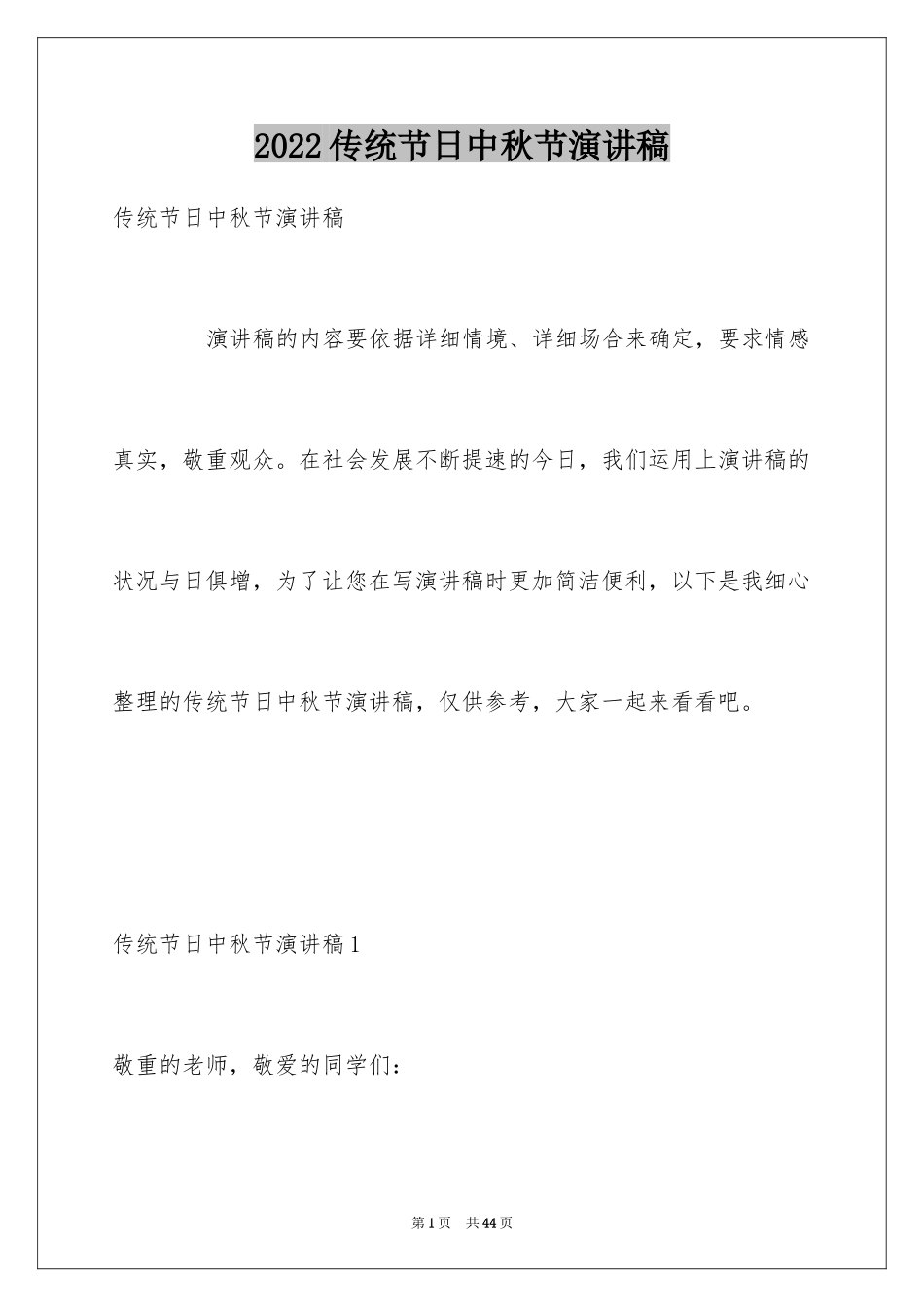 2024传统节日中秋节演讲稿_3_第1页