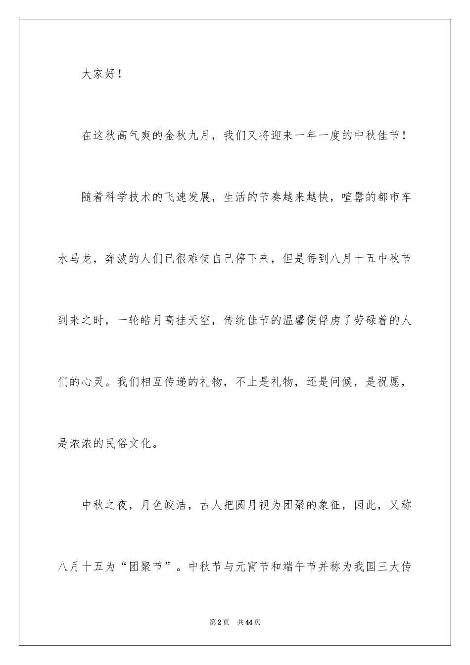 2024传统节日中秋节演讲稿_3_第2页