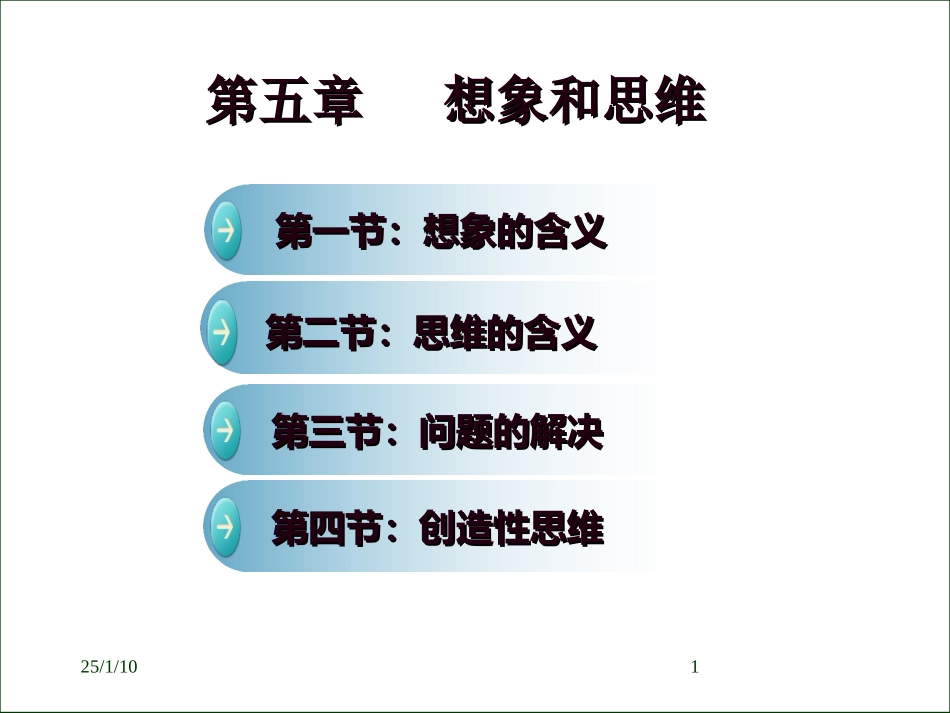 心理学课件第五章思维与想象_第1页