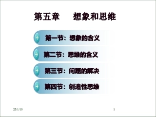 心理学课件第五章思维与想象