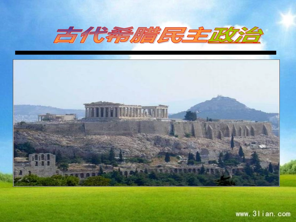 古代希腊民主政治1(1)_第1页