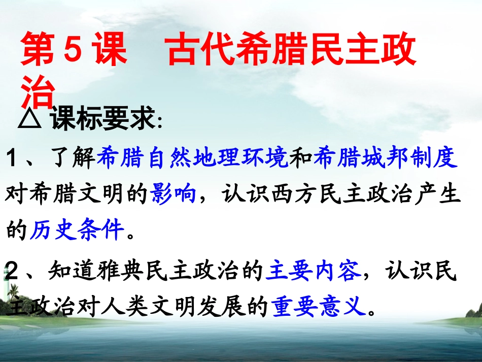 古代希腊民主政治1(1)_第2页