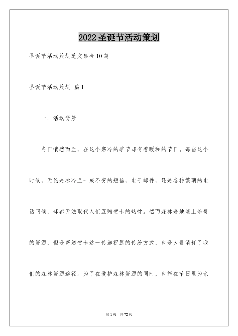 2024圣诞节活动策划_565_第1页