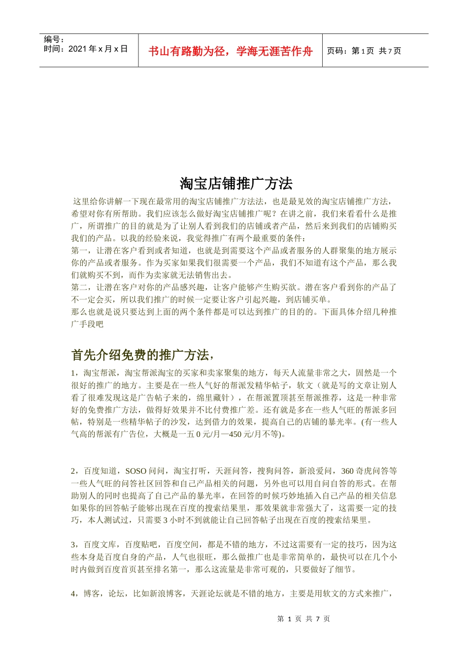 淘宝店铺推广方法介绍_第1页