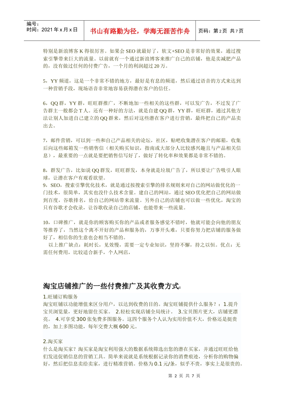 淘宝店铺推广方法介绍_第2页