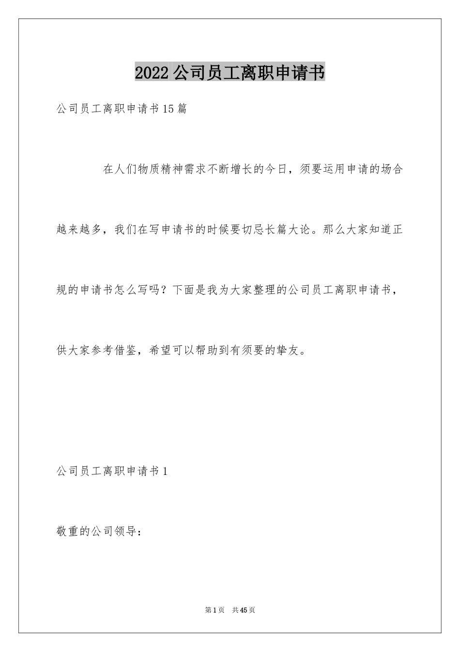 2024公司员工离职申请书_31_第1页