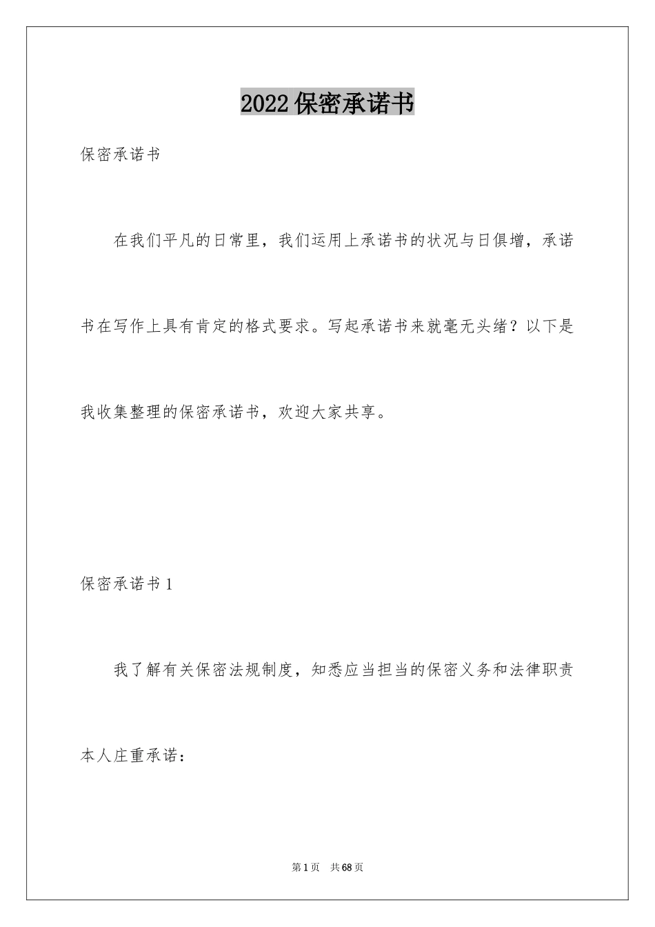 2024保密承诺书_60_第1页