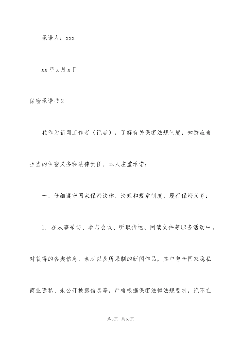2024保密承诺书_60_第3页