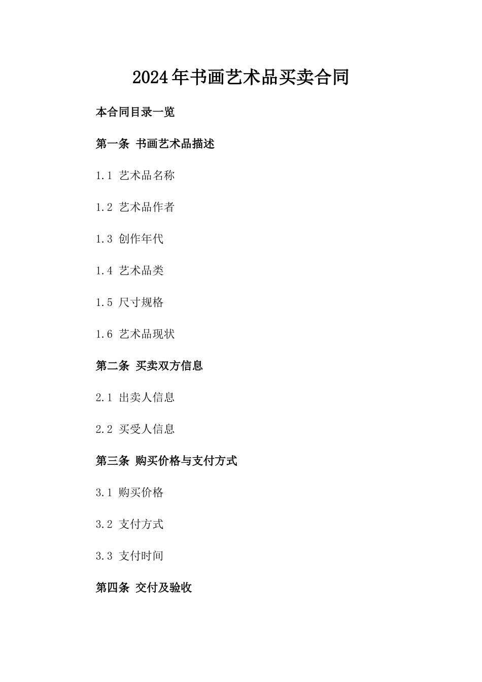 2024年书画艺术品买卖合同_第2页