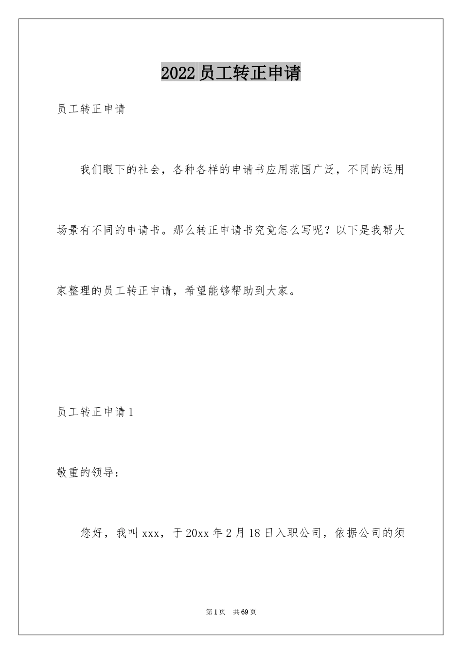 2024员工转正申请_3_第1页