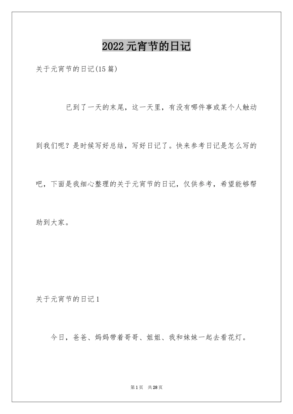 2024元宵节的日记_27_第1页