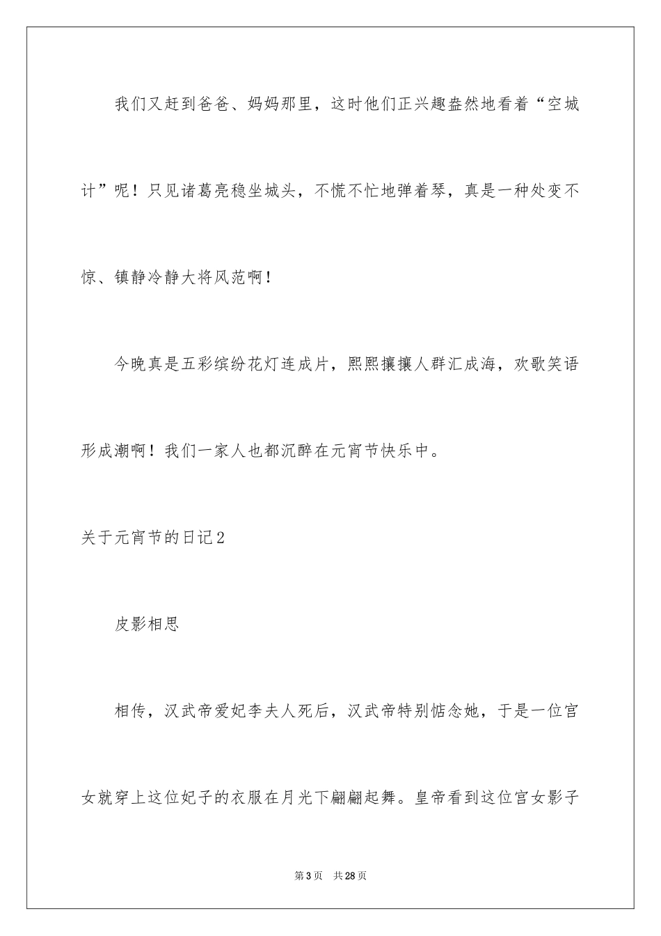 2024元宵节的日记_27_第3页