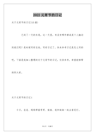 2024元宵节的日记_27