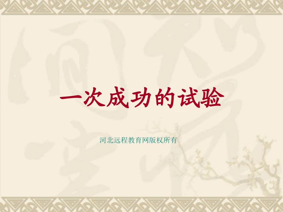 一次成功的实验--30_第1页