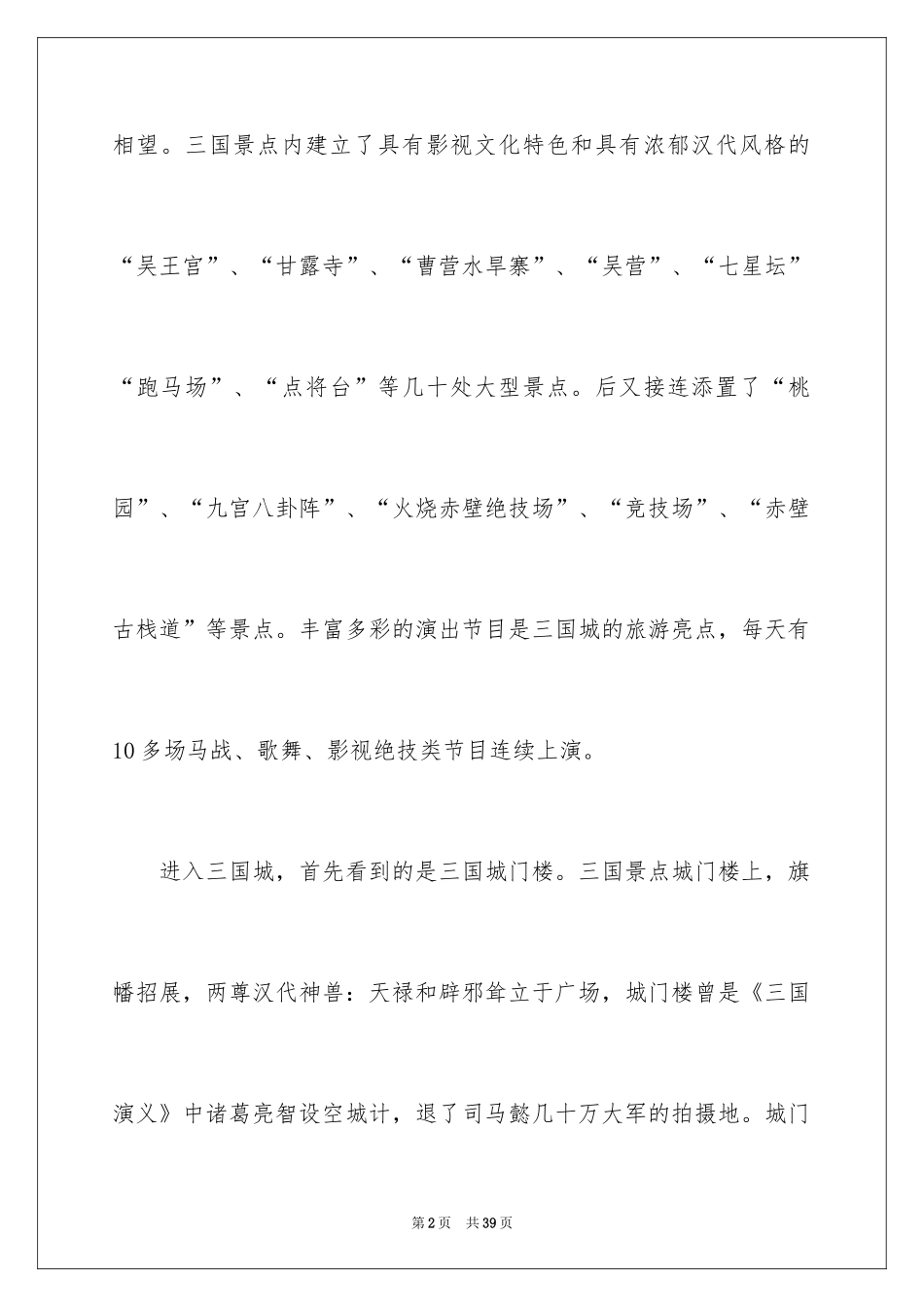 2024三国城导游词_第2页