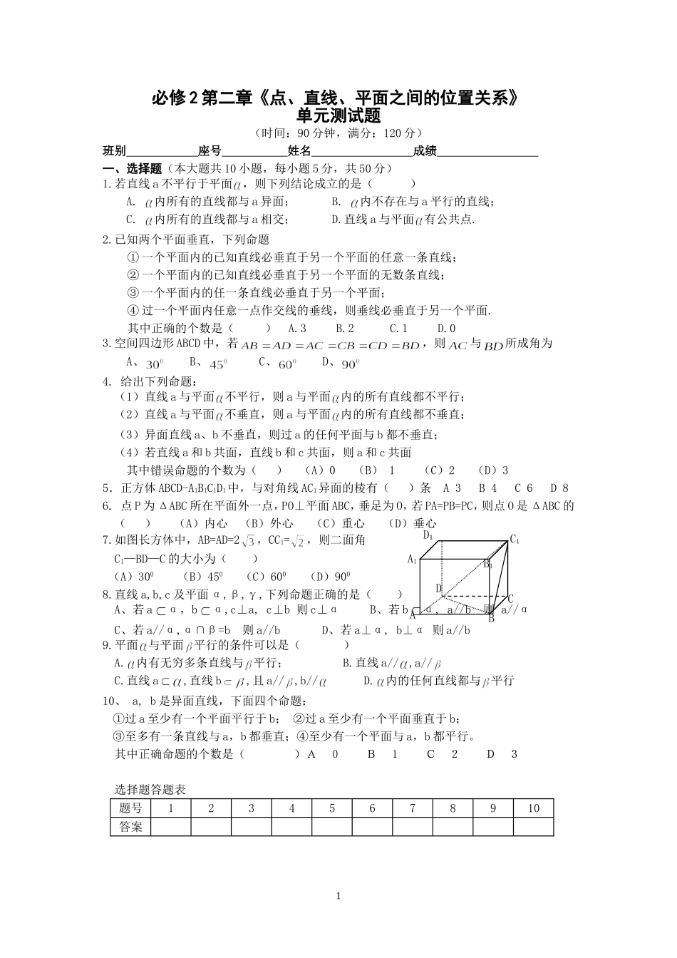必修2第二章《点、直线、平面之间的位置关系》单元测试题_第1页