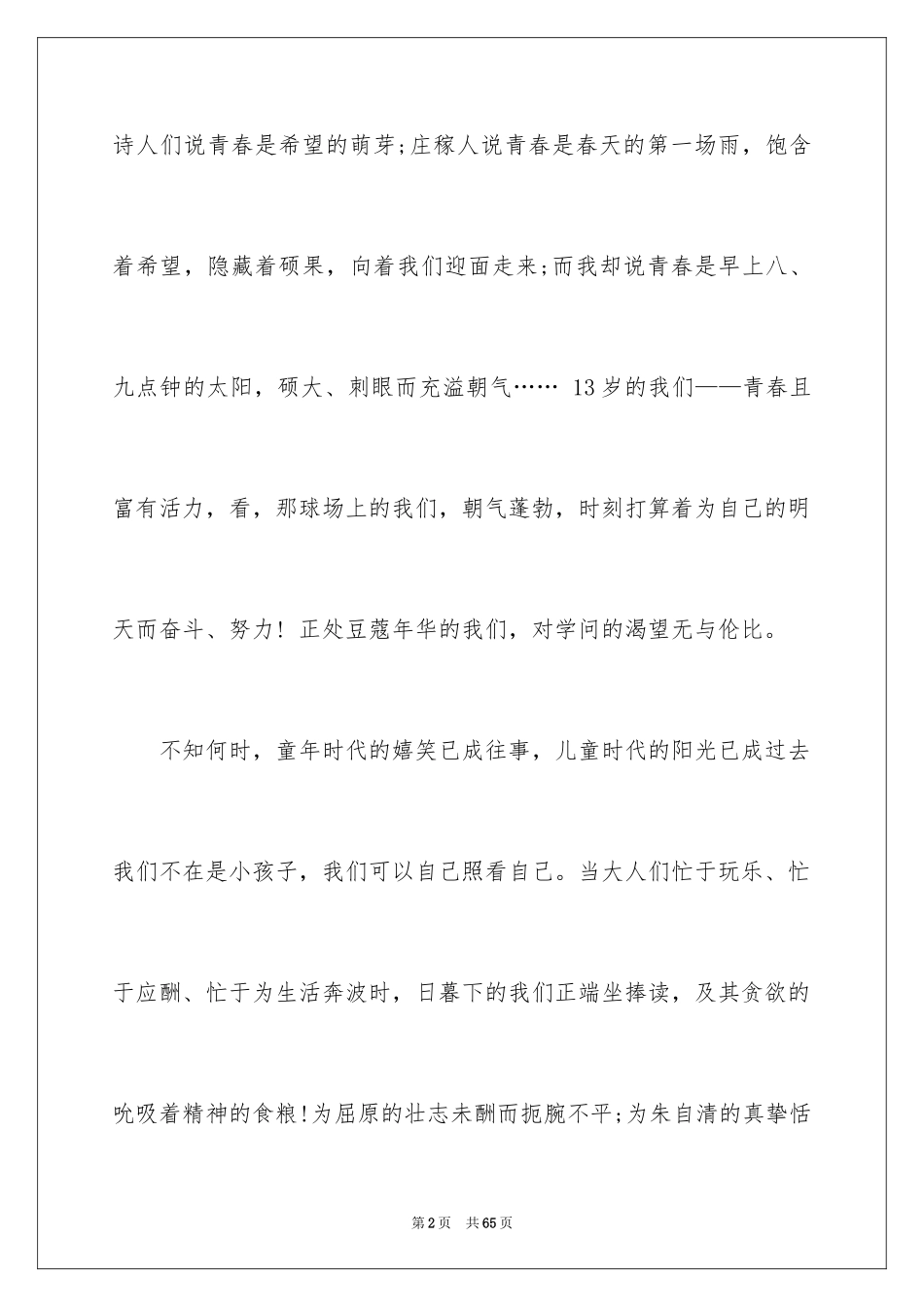 2024为青春喝彩演讲稿_3_第2页