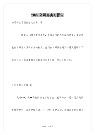 2024公司部实习报告_2