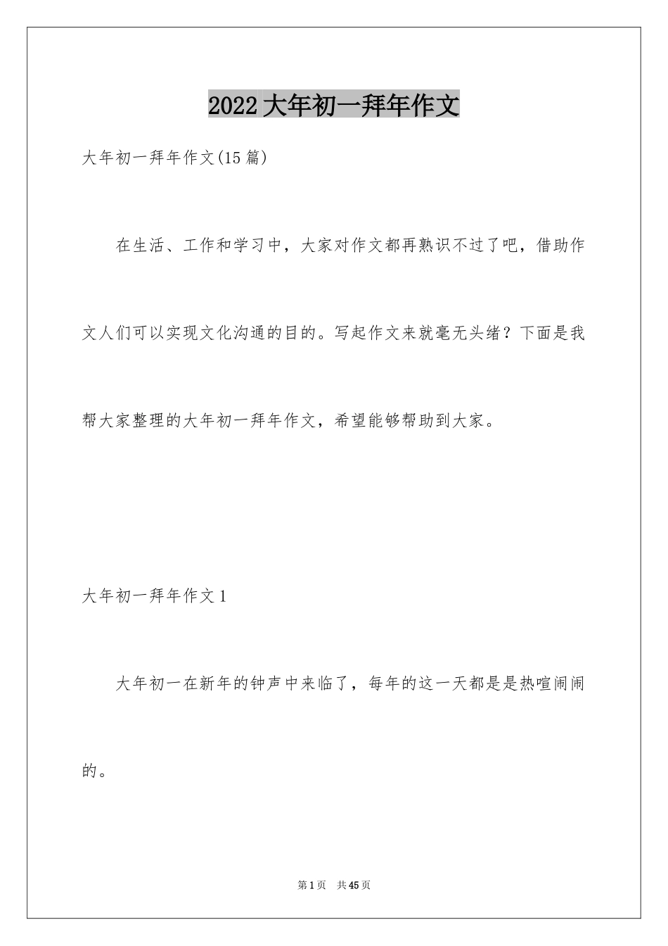2024大年初一拜年作文_7_第1页