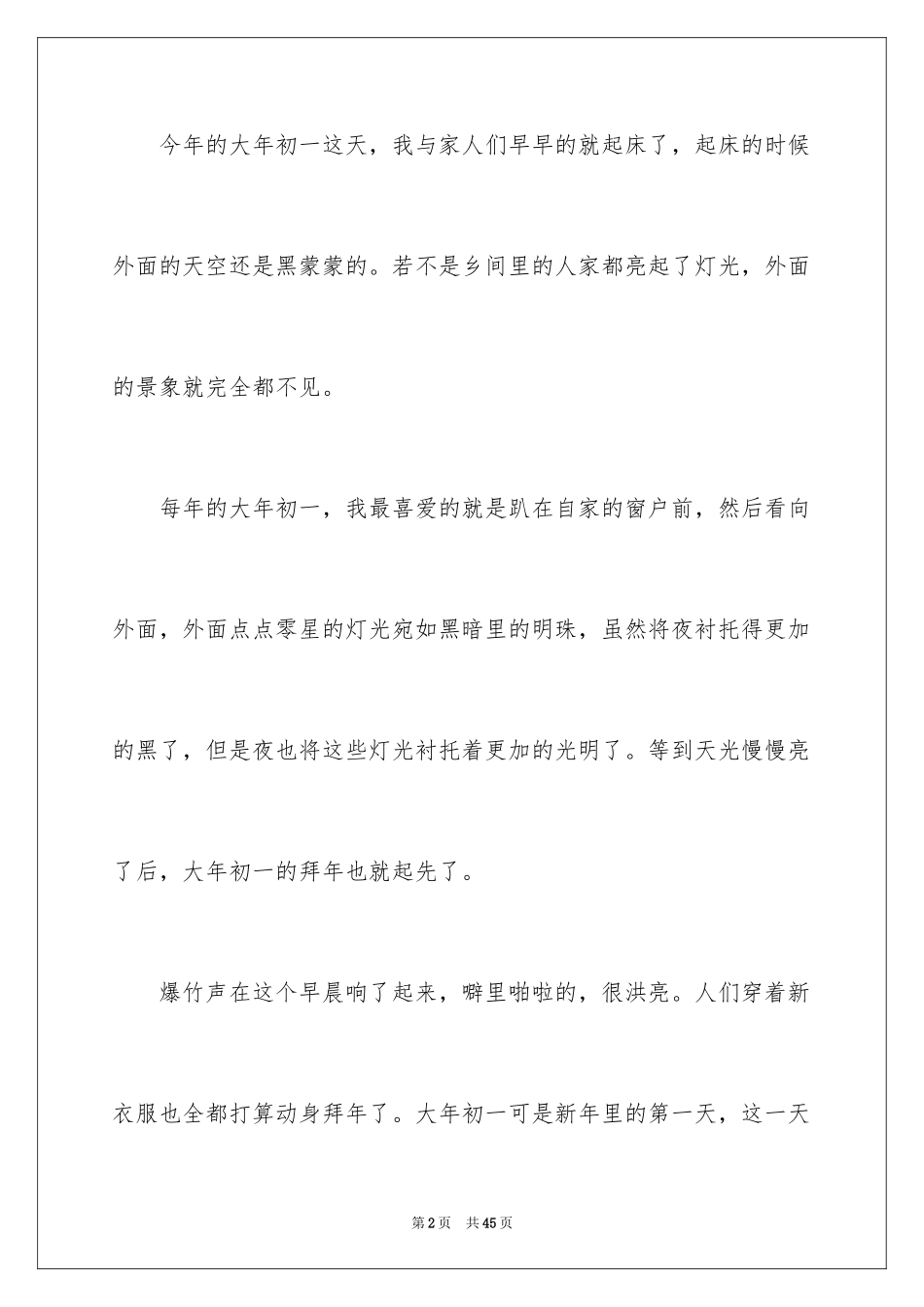 2024大年初一拜年作文_7_第2页