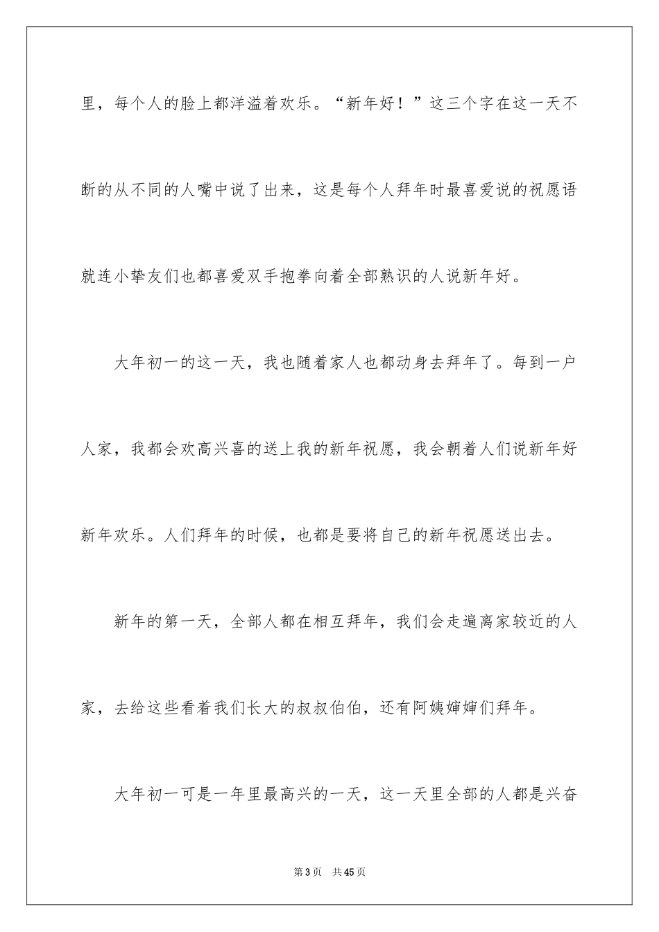 2024大年初一拜年作文_7_第3页