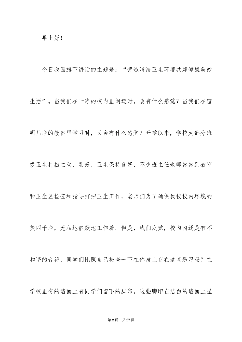 2024保护环境卫生演讲稿_第2页