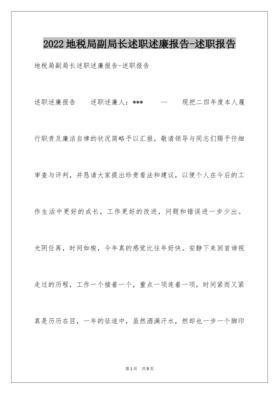 2024地税局副局长述职述廉报告-述职报告_第1页