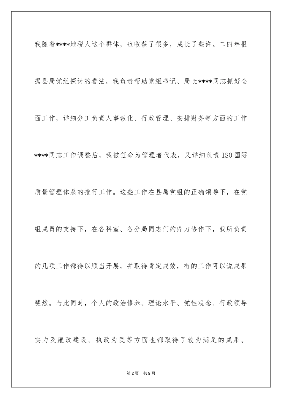 2024地税局副局长述职述廉报告-述职报告_第2页