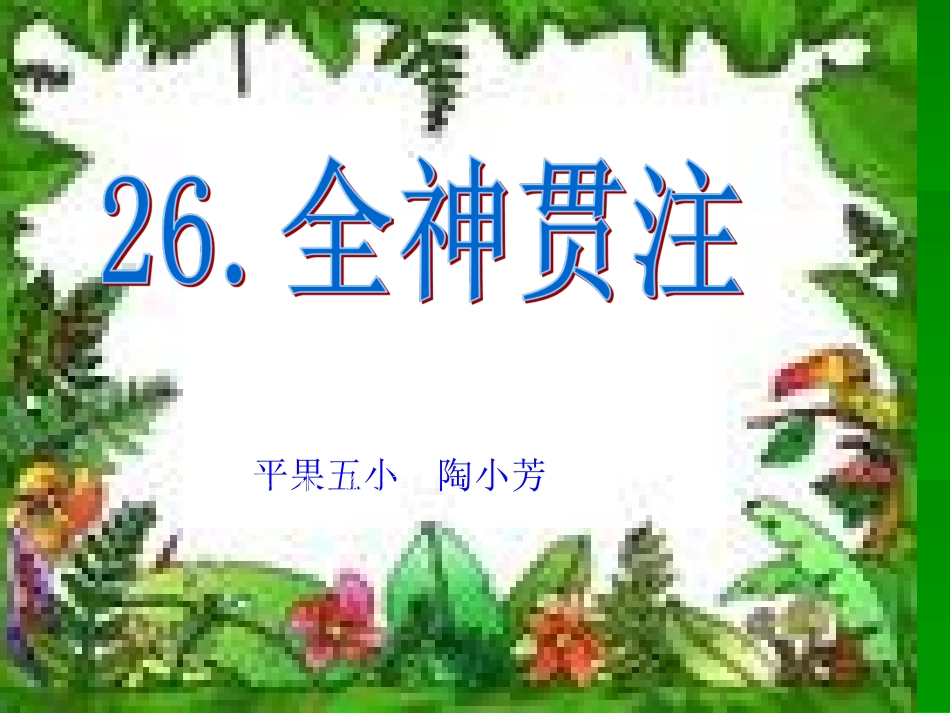 四年级下册26全神贯注课件_第1页