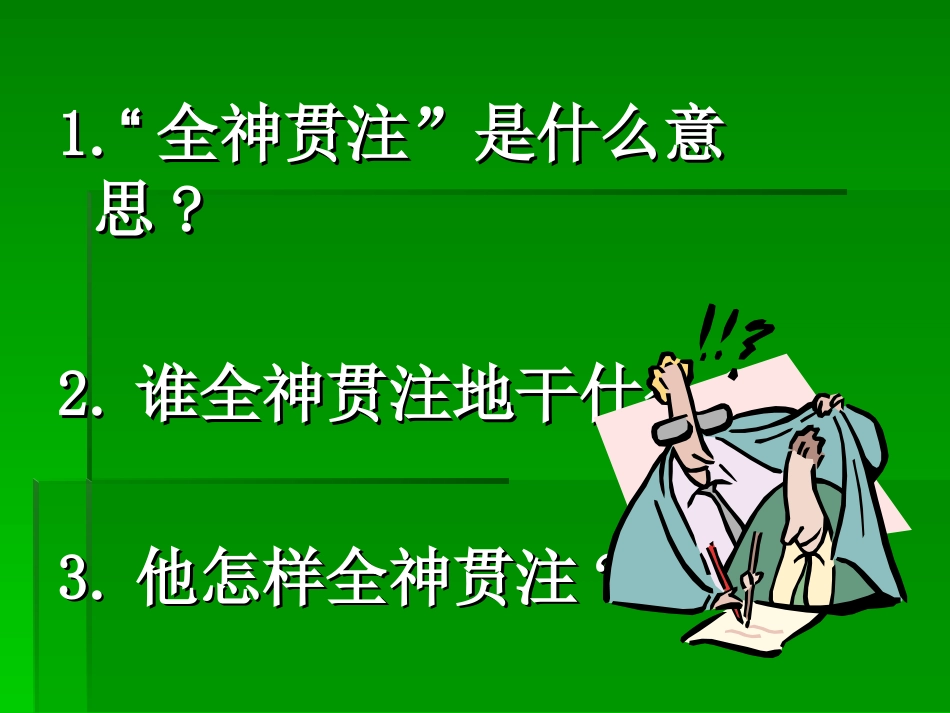 四年级下册26全神贯注课件_第2页