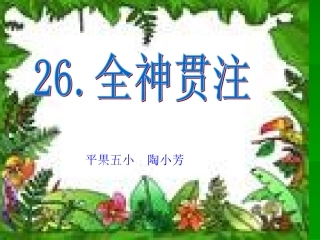 四年级下册26全神贯注课件