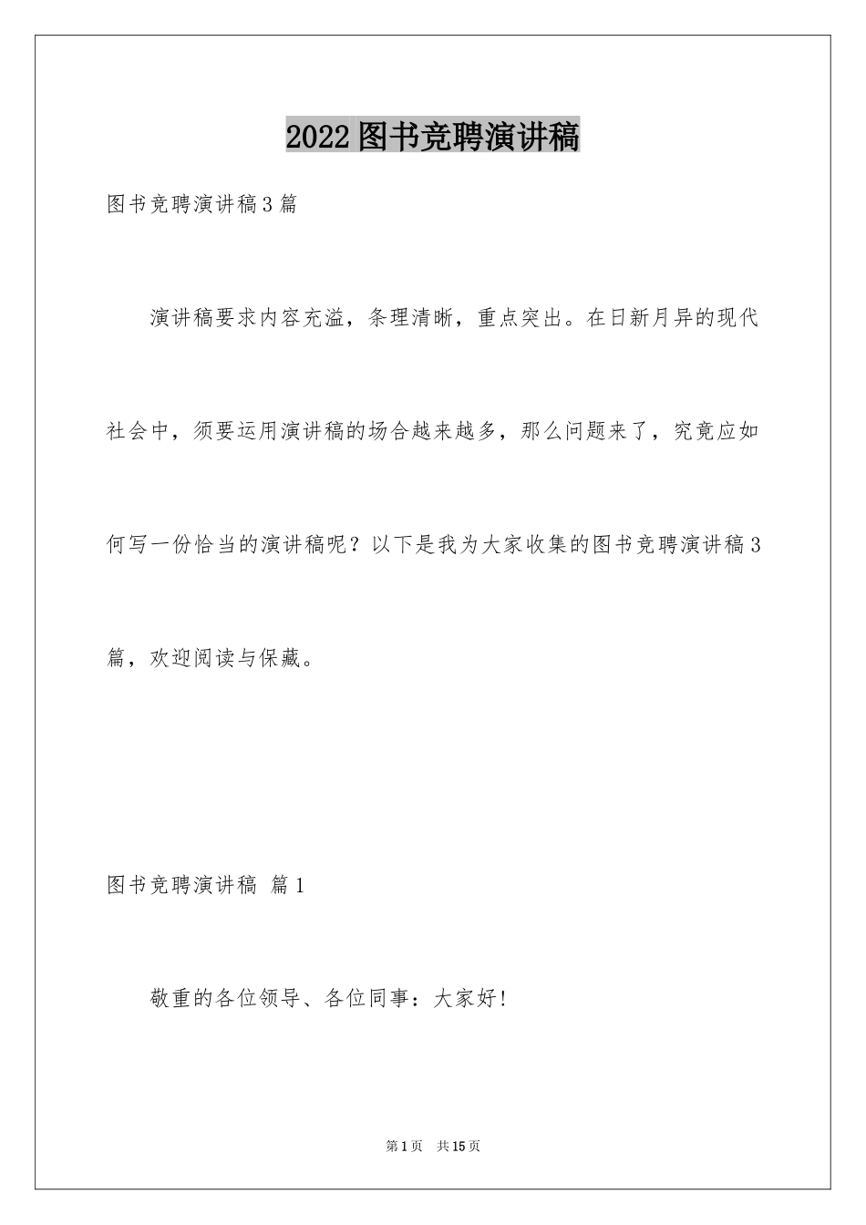 2024图书竞聘演讲稿_第1页