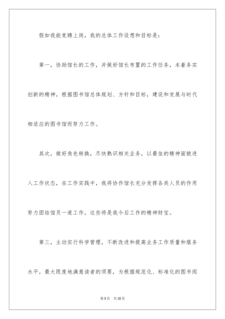 2024图书竞聘演讲稿_第3页