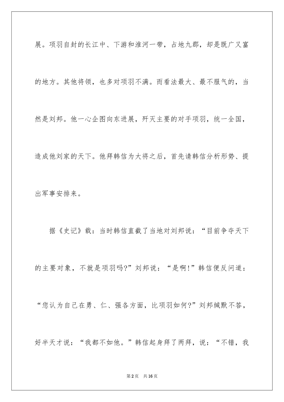 2024匹夫之勇成语故事_第2页