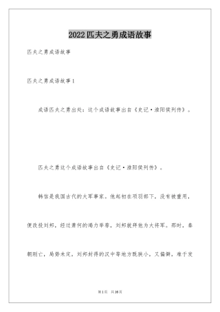 2024匹夫之勇成语故事