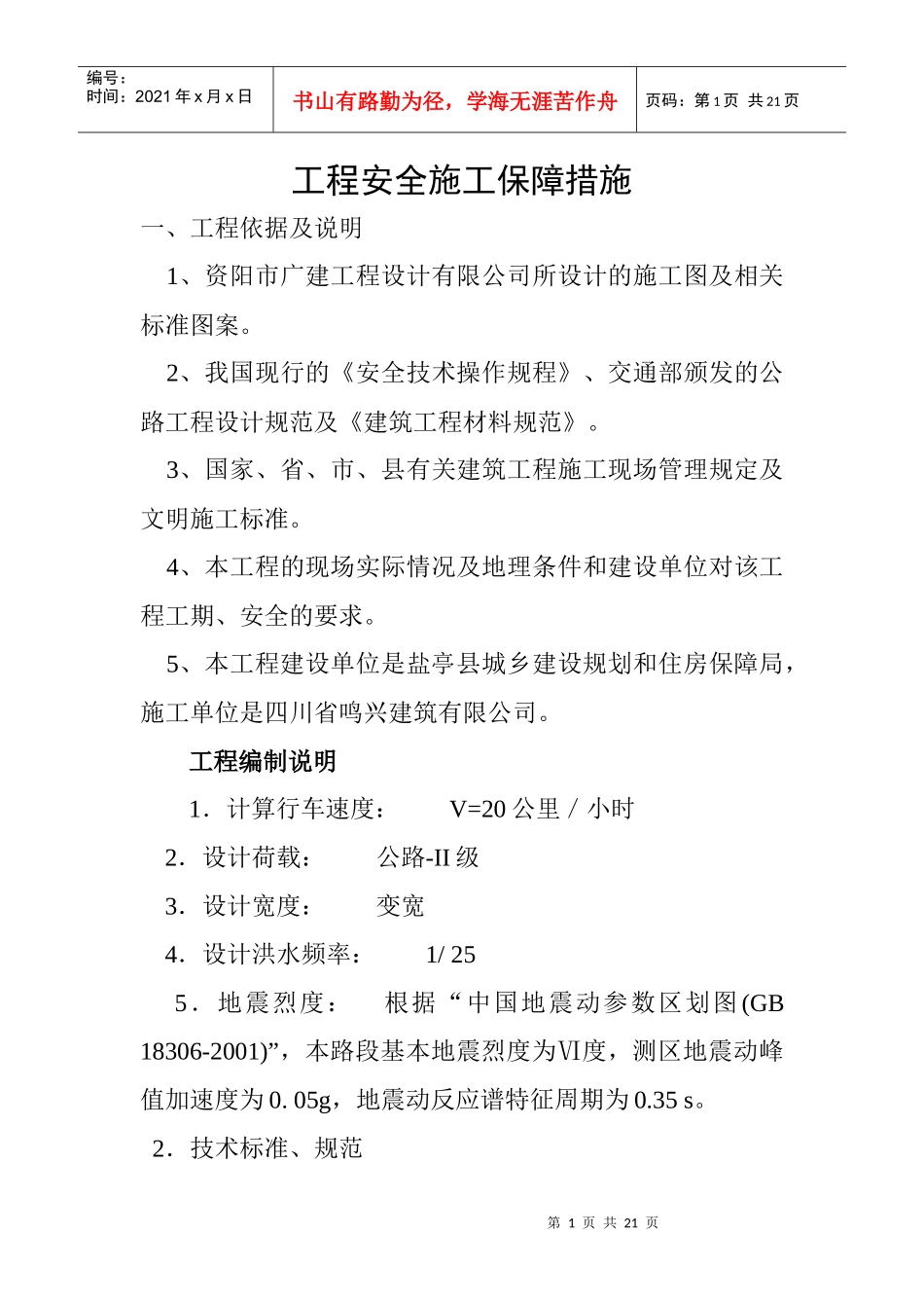 工程安全施工保障措施_第1页