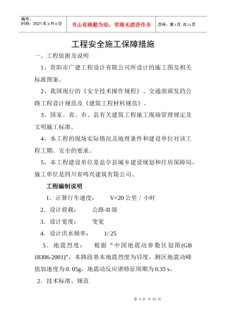 工程安全施工保障措施