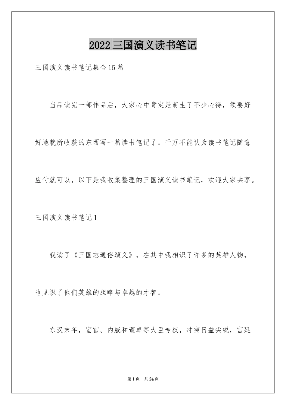 2024三国演义读书笔记_88_第1页