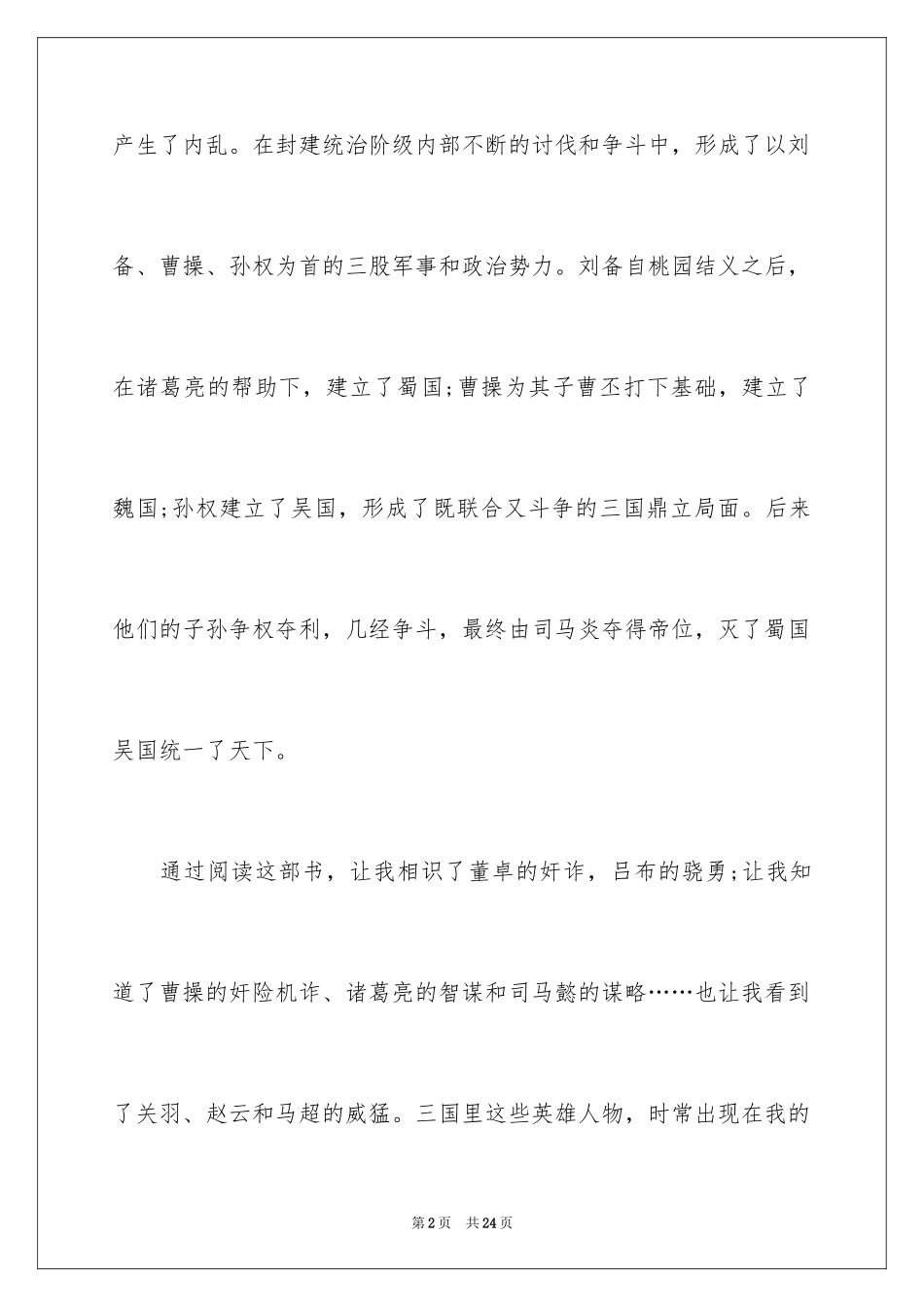 2024三国演义读书笔记_88_第2页