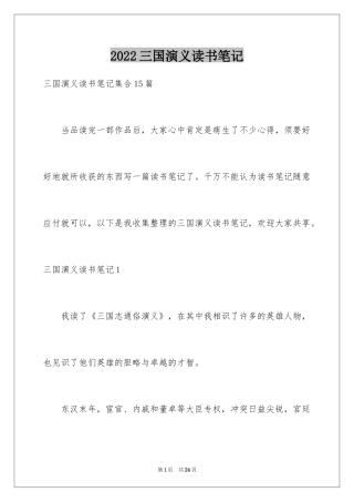 2024三国演义读书笔记_88