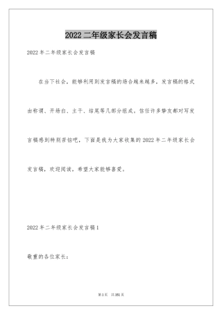 2024二年级家长会发言稿_29