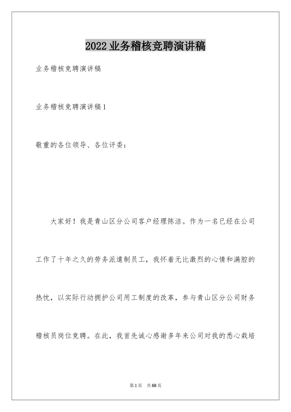 2024业务稽核竞聘演讲稿_第1页