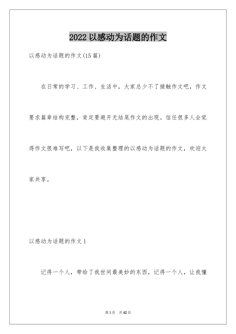 2024以感动为话题的作文_7_第1页