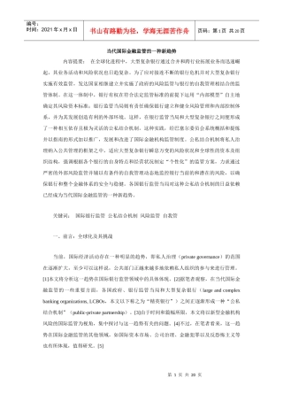 当代国际金融监管的一种新趋势