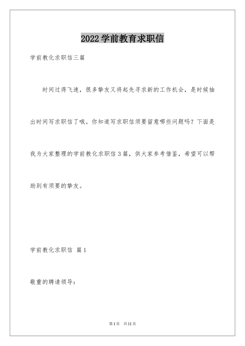 2024学前教育求职信_62_第1页