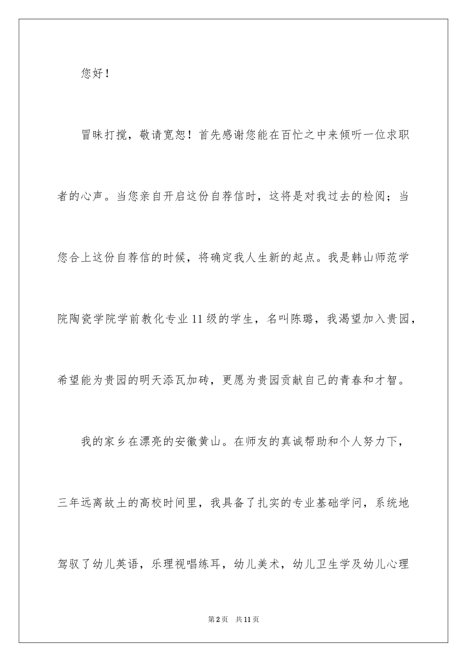 2024学前教育求职信_62_第2页