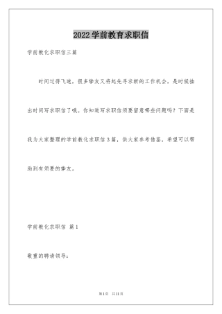 2024学前教育求职信_62