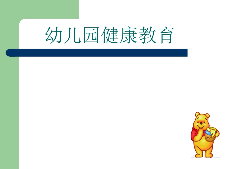 幼儿园健康教育课件_第1页